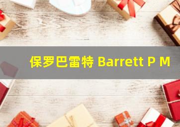 保罗巴雷特 Barrett P M